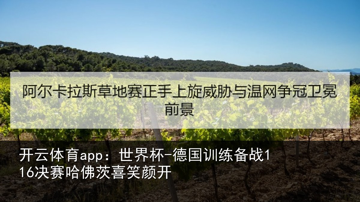 开云体育app：世界杯-德国训练备战决相关情况