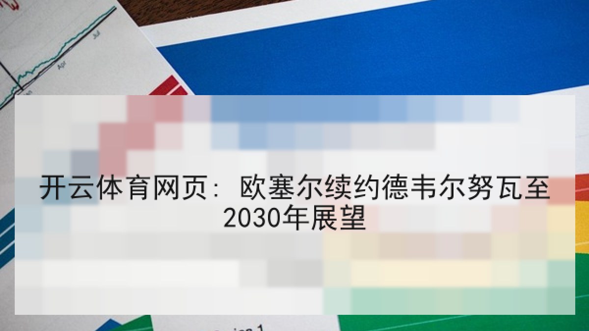 开云体育网页: 欧塞尔续约德韦尔努瓦至2030年展望