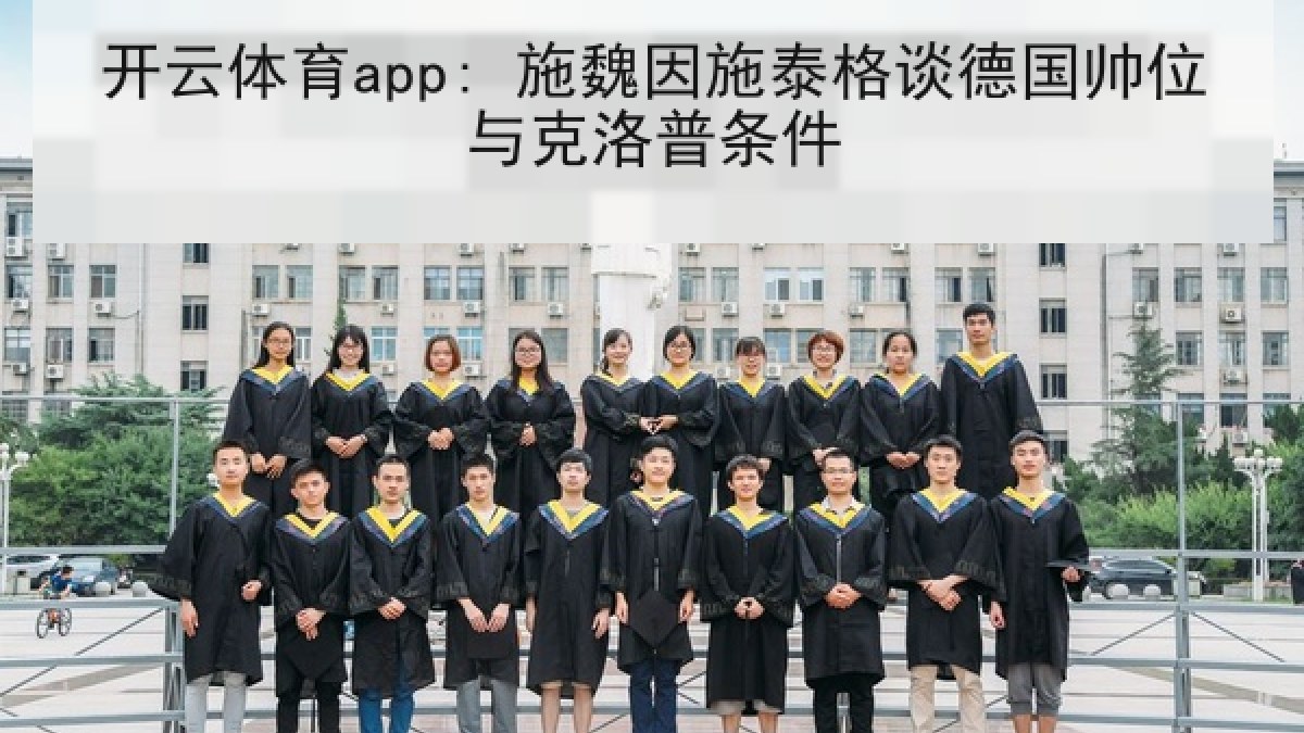 开云体育app: 施魏因施泰格谈德国帅位与克洛普条件 开云体育app: 施魏因施泰格谈德国帅位与克洛普条件