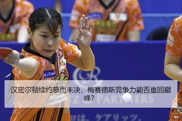 han-mi-er-dun-xu-yue-xuan-er-wei-jue-mei-sai-de-si-jing-zheng-li-neng-fou-zhong-hui-dian-feng-3-535.jpg