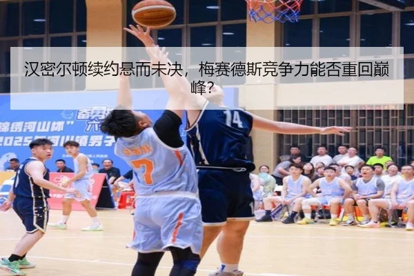 汉密尔顿续约悬而未决，梅赛德斯竞争力能否重回巅峰？