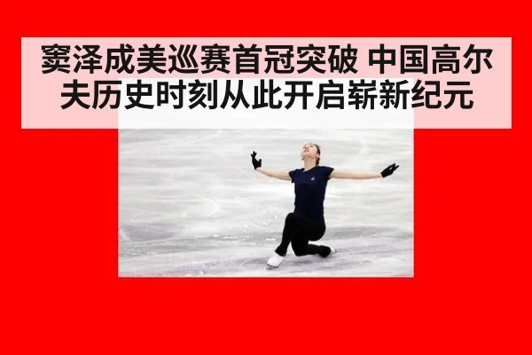 窦泽成美巡赛首冠突破 中国高尔夫历史时刻从此开启崭新纪元