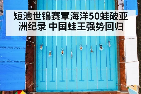 短池世锦赛覃海洋50蛙破亚洲纪录 中国蛙王强势回归