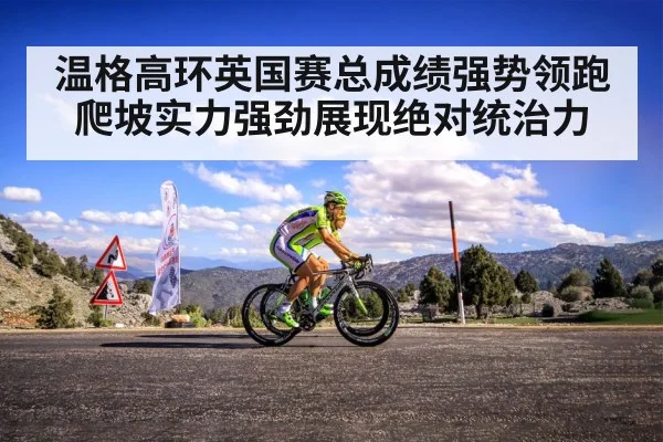 温格高环英国赛总成绩强势领跑爬坡实力强劲展现绝对统治力