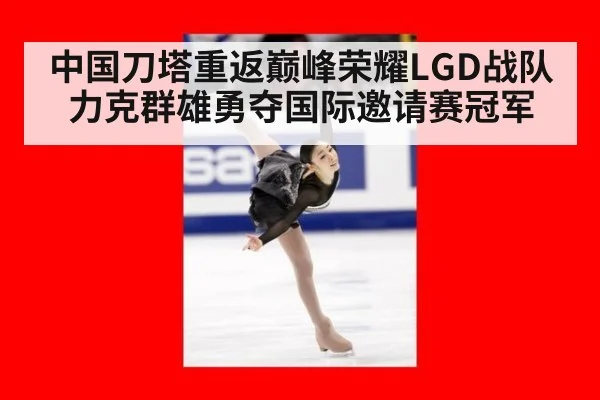 中国刀塔重返巅峰荣耀LGD战队力克群雄勇夺国际邀请赛冠军