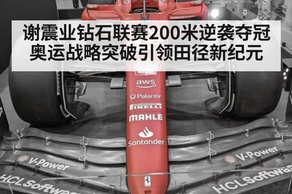 谢震业钻石联赛200米逆袭夺冠 奥运战略突破引领田径新纪元