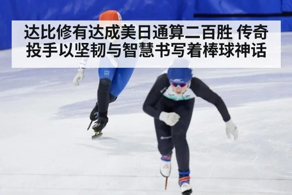 达比修有达成美日通算二百胜 传奇投手以坚韧与智慧书写着棒球神话
