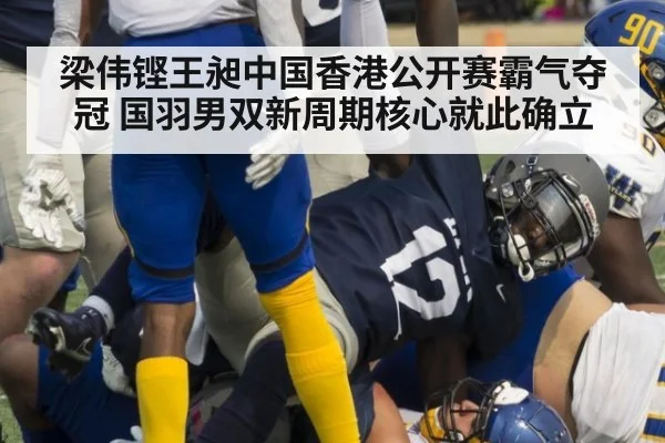 梁伟铿王昶中国香港公开赛霸气夺冠 国羽男双新周期核心就此确立