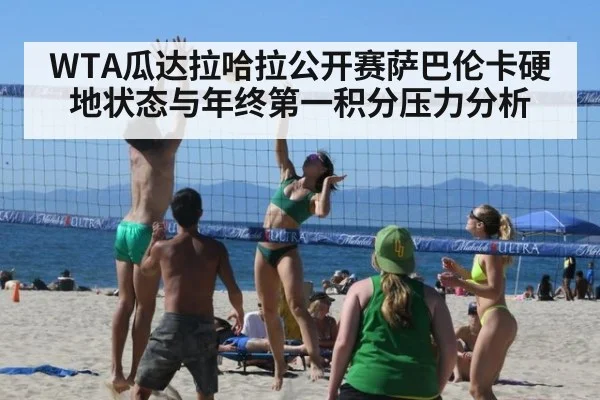 WTA瓜达拉哈拉公开赛萨巴伦卡硬地状态与年终第一积分压力分析